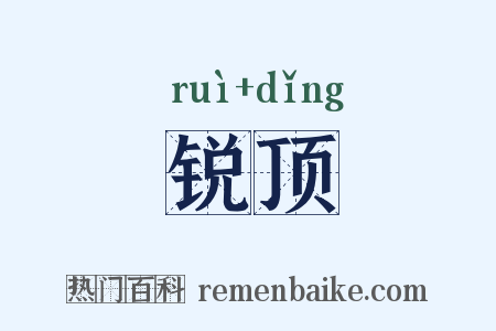 锐顶是什么意思的图片